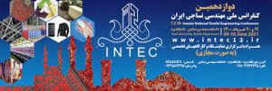 دوازدهمین کنفرانس ملی مهندسی نساجی ایران